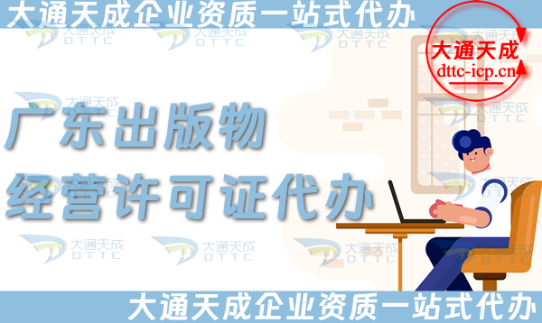 廣東出版物經營許可證代辦,抖音小紅書淘寶電商平臺零售批發入駐資質辦理