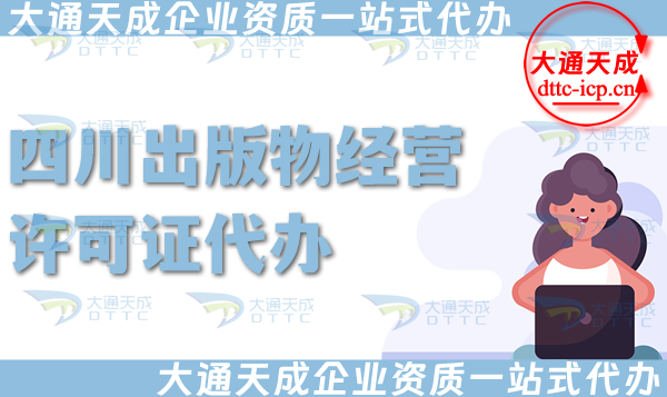 四川出版物經營許可證代辦,抖音小紅書淘寶電商平臺零售批發入駐資質辦理指南