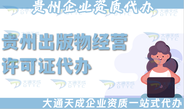 貴州出版物經營許可證代辦,抖音小紅書淘寶電商平臺零售批發入駐資質快速辦理