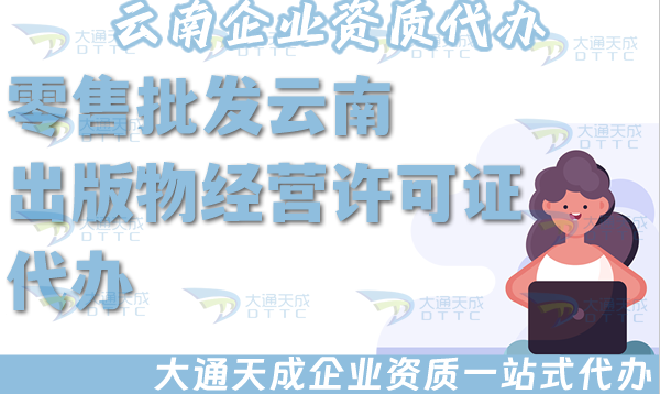 零售批發(fā)云南出版物經(jīng)營(yíng)許可證代辦,淘寶抖音小紅書(shū)平臺(tái)入駐資質(zhì)辦理指南