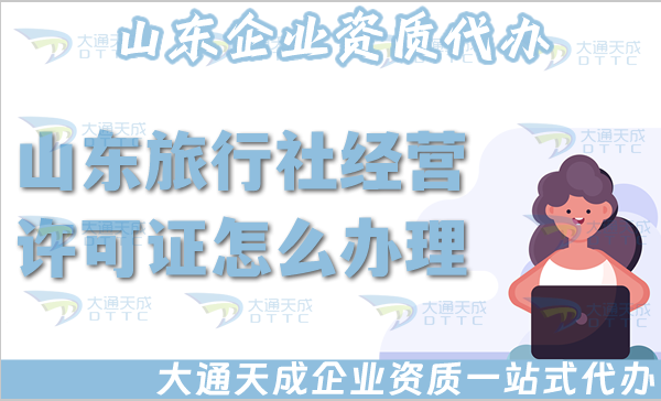 山東旅行社經營許可證怎么辦理,25年申請材料流程寶典