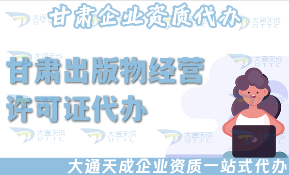 甘肅出版物經(jīng)營(yíng)許可證代辦,淘寶抖音小紅書(shū)電商平臺(tái)零售批發(fā)入駐資質(zhì)申請(qǐng)
