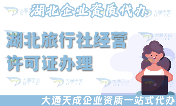 湖北旅行社經營許可證怎么辦理,25年申請材料流程,注意事項須知
