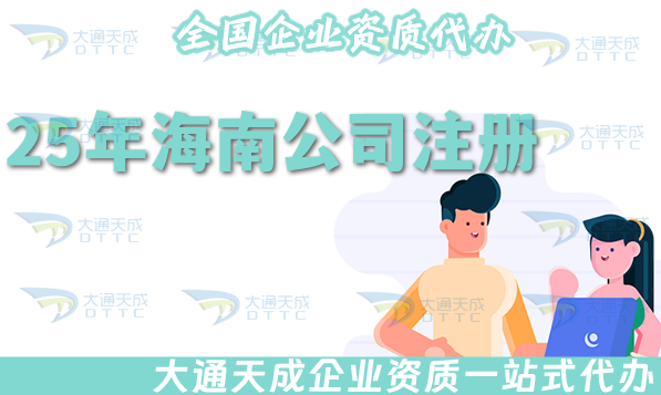 25年海南公司注冊流程代辦,材料及條件指南