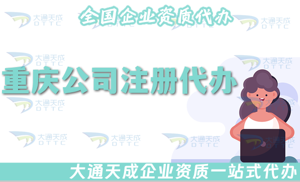 重慶公司注冊代辦流程、條件及材料明細單
