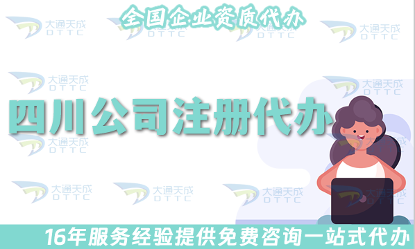 四川公司注冊(cè)代辦流程,申請(qǐng)流程材料及辦理時(shí)間