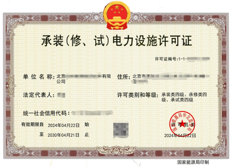 承裝(修、試)電力設(shè)施許可證證書案例