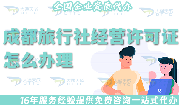熱門!成都旅行社經營許可證怎么辦理,線上線下全包公司注冊+資質代辦