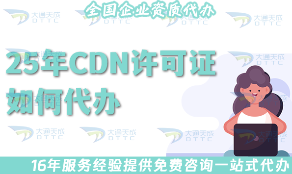 25年CDN許可證如何代辦?哪些業務需要辦理?