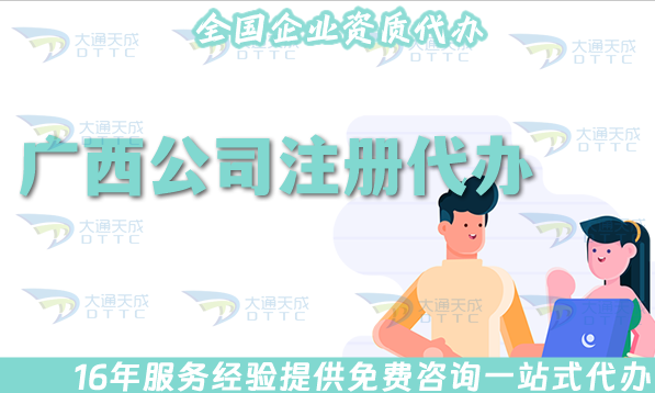 廣西公司注冊代辦流程,申請流程材料+代理記賬全包