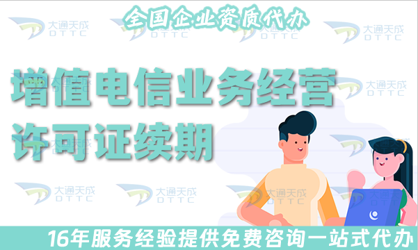 2025年增值電信業務經營許可證續期指引