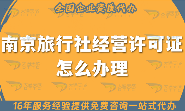 南京旅行社經(jīng)營許可證怎么辦理,25年線上線下必備!注冊+資質(zhì)全包！