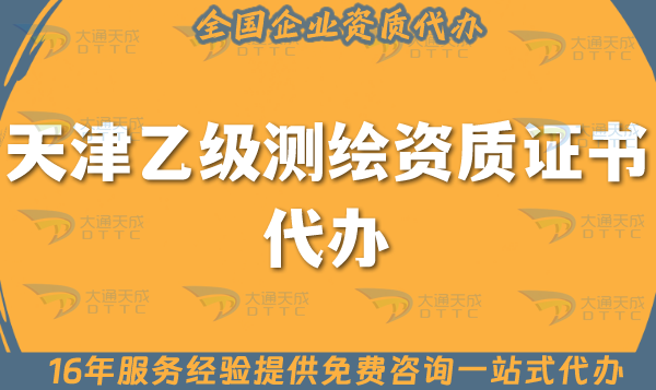 天津乙級(jí)測(cè)繪資質(zhì)證書(shū)代辦,25年申請(qǐng)材料條件及流程攻略