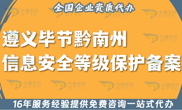 遵義畢節黔南州信息安全等級保護備案代辦,最新等保備案條件材料指引