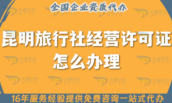 昆明旅行社經營許可證怎么辦理,重要線上線下公司注冊+資質代辦全包