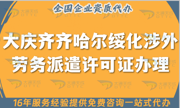 大慶齊齊哈爾綏化涉外勞務派遣許可證怎么辦理(國際境外對外勞務派遣許可證申請指南)