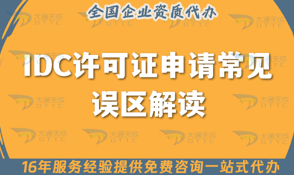 IDC許可證申請常見誤區解讀,8條助您辦理資質