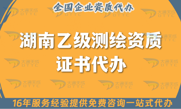 湖南乙級測繪資質(zhì)證書代辦(25年材料條件及流程干貨指引)