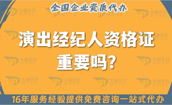 演出經紀人資格證重要嗎?