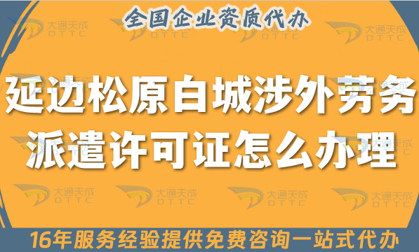 延邊松原白城涉外勞務(wù)派遣許可證怎么辦理(國(guó)際境外對(duì)外勞務(wù)派遣許可證申請(qǐng))