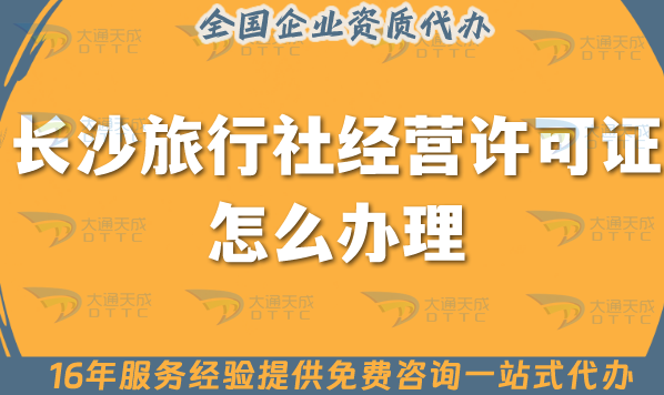 長沙旅行社經營許可證怎么辦理,線上線下公司注冊+資質代辦【干貨】