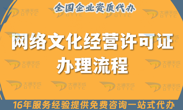 網絡文化經營許可證辦理流程一一介紹,25年申請指南