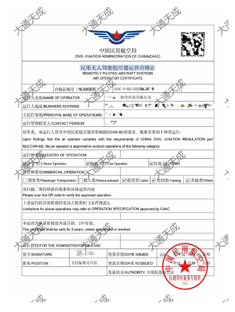 無(wú)人機(jī)運(yùn)營(yíng)合格證證書案例