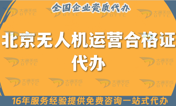 北京無人機運營合格證代辦,25年申請條件材料+空域指南