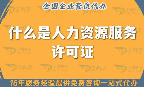 什么是人力資源服務許可證?北京申請條件是什么?材料有哪些?