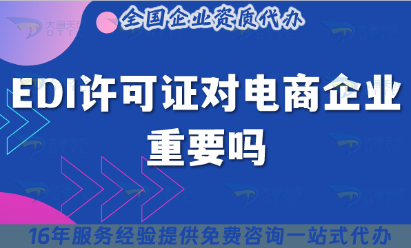 EDI許可證對電商企業重要嗎?怎么高效辦理?