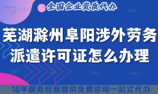 蕪湖滁州阜陽涉外勞務派遣許可證怎么辦理(最新國際境外對外勞務派遣許可證)