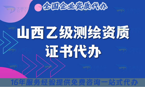 山西乙級測繪資質證書代辦【25年】申請材料流程條件匯總