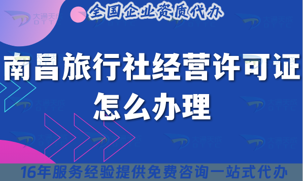 南昌旅行社經(jīng)營(yíng)許可證怎么辦理,線上線下公司注冊(cè)+資質(zhì)代辦【2025】