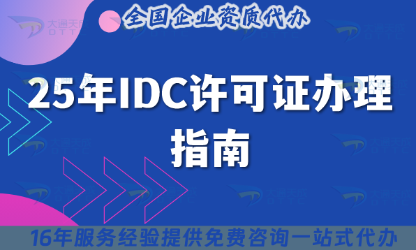 25年IDC許可證辦理指南,增值電信業務數據中心許可證申請