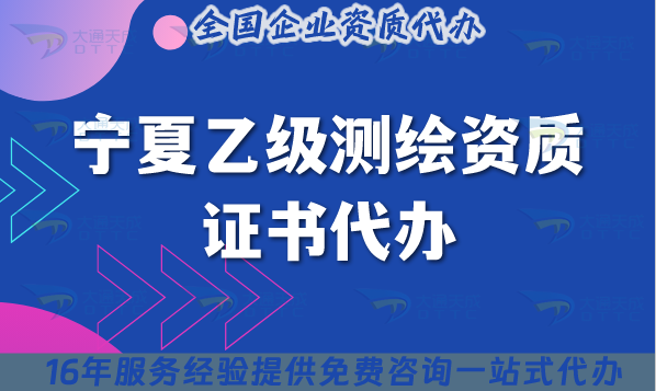 寧夏乙級測繪資質(zhì)證書代辦,25年材料流程條件申請指引