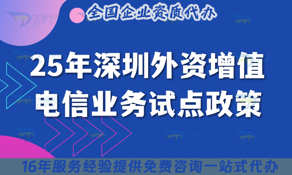 25年深圳外資增值電信業務試點政策及辦理指引