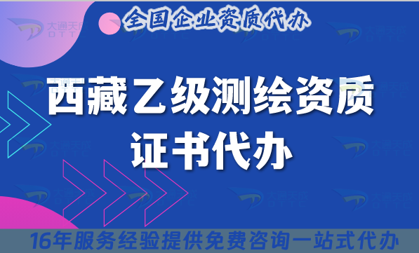 西藏乙級測繪資質證書代辦(材料條件流程申請須知)