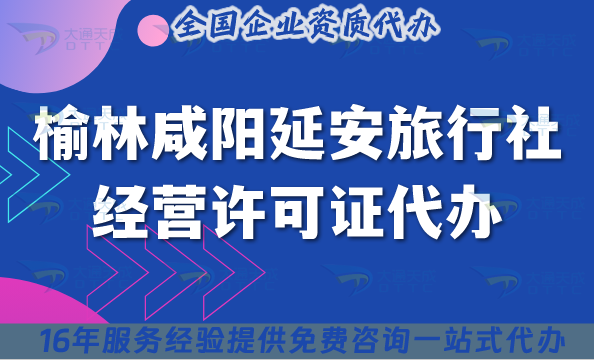 榆林咸陽(yáng)延安旅行社經(jīng)營(yíng)許可證代辦【25年】線上線下公司注冊(cè)+資質(zhì)快速辦理