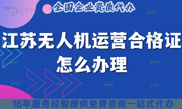 江蘇無人機運營合格證怎么辦理,條件材料及空域申請攻略