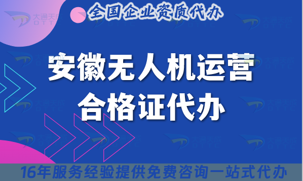 安徽無人機運營合格證代辦(新辦申請及空域指南)