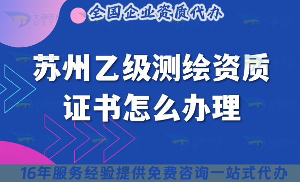 蘇州乙級測繪資質(zhì)證書怎么辦理,25年材料條件是什么?