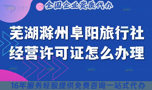 蕪湖滁州阜陽旅行社經(jīng)營(yíng)許可證怎么辦理,25年線上線下資質(zhì)合規(guī)指南