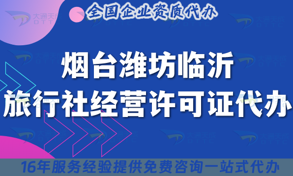 煙臺(tái)濰坊臨沂旅行社經(jīng)營(yíng)許可證代辦,25年線(xiàn)上線(xiàn)下公司注冊(cè)+資質(zhì)新手指南