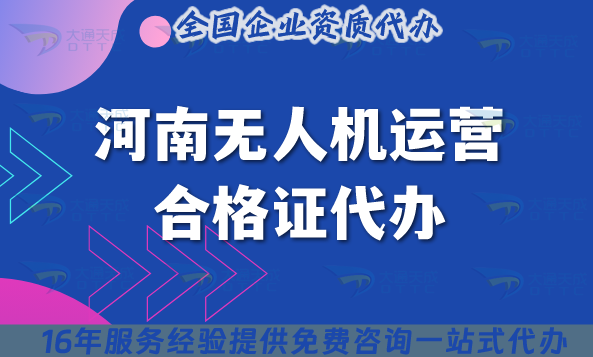 河南無(wú)人機(jī)運(yùn)營(yíng)合格證代辦(手把手教你如何申請(qǐng)無(wú)人機(jī)資質(zhì))