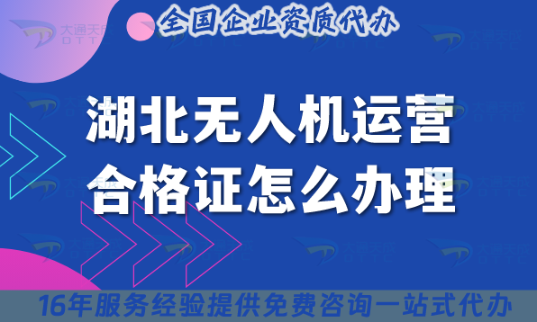 湖北無人機(jī)運(yùn)營合格證怎么辦理,25年好辦嗎?條件材料及空域申請(qǐng)指引