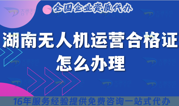 湖南無人機運營合格證怎么辦理,25年熱門資質材料條件空域指引