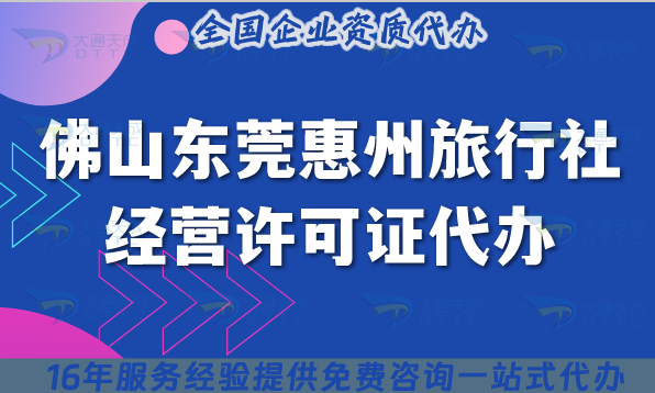 佛山東莞惠州旅行社經營許可證代辦,如何申請?需要導游證幾個?