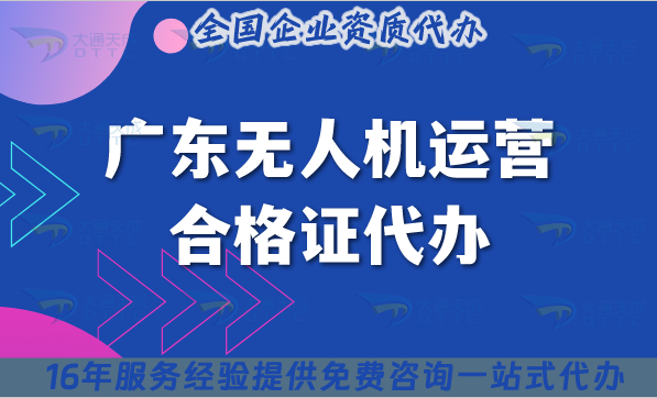 廣東無人機運營合格證代辦(無人機資質申請合規指引)