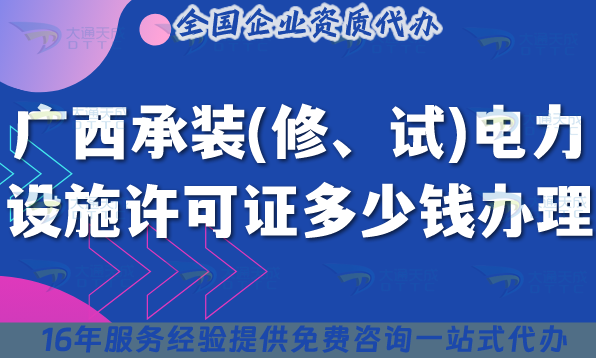 廣西承裝(修、試)電力設施許可證多少錢辦理?25年7月新規(guī)費用及合規(guī)指引
