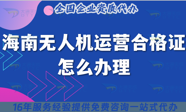 海南無人機運營合格證怎么辦理,條件材料及空域申請25年整理
